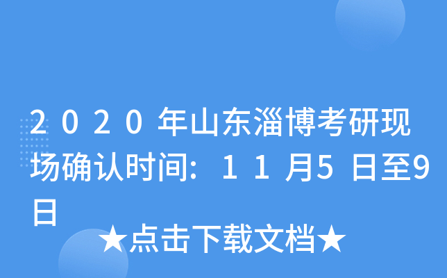 2020年山东淄博考研现场确认时间:11月5日至9日