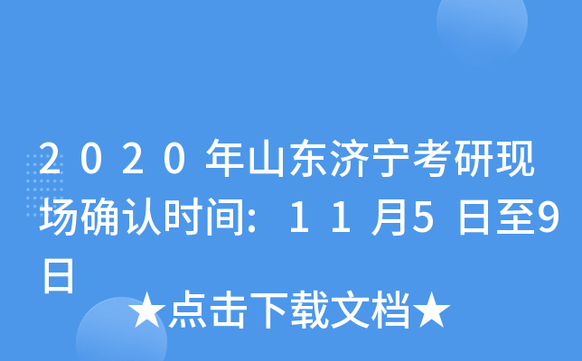 2020年山东济宁考研现场确认时间:11月5日至9日