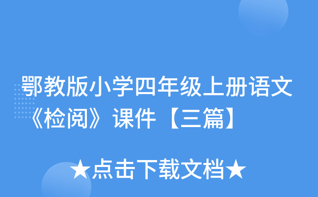 鄂教版小开云kaiyun(中国)四年级上册语文《检阅》课件【三篇】