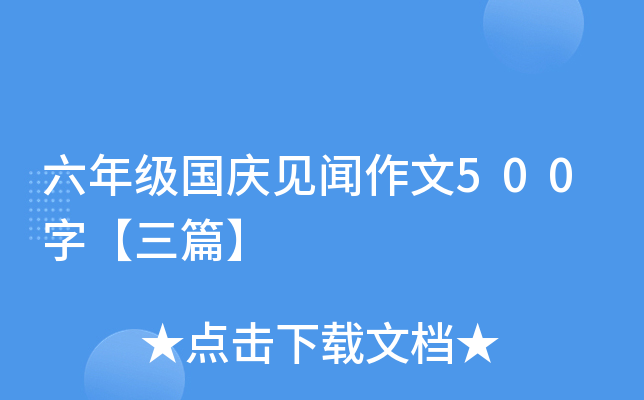 六年级国庆见闻作文500字【三篇】