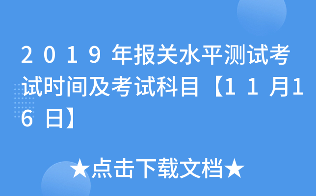 2019年报关水平测试考试时间及考试科目【11月16日】