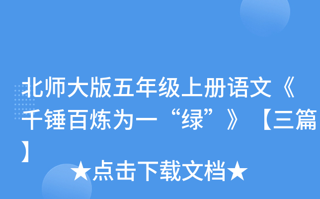 北师大版五年级上册语文《千锤百炼为一“绿”》【三篇】