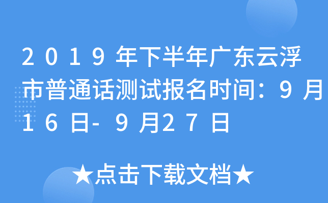 2019年下半年广东云浮市普通话测试报名时间：9月16日-9月27日