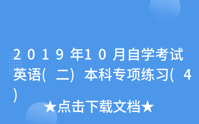 201910ԌW(xu)ԇӢZ(y)()ƌ(zhun)(xing)(x)(4)