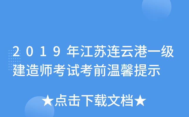 2019年江苏连云港一级建造师考试考前温馨提示