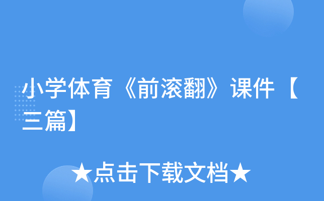 小开云kaiyun(中国)体育《前滚翻》课件【三篇】
