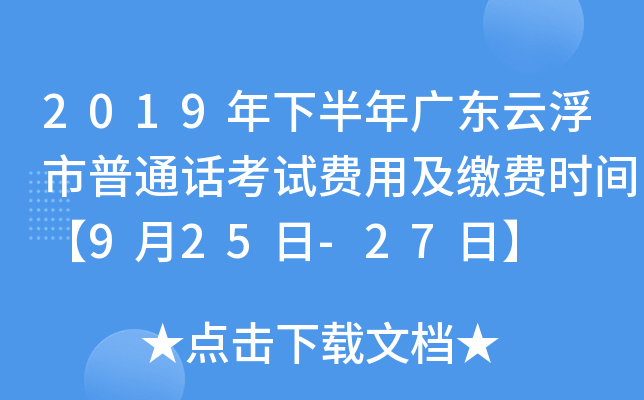 2019年下半年广东云浮市普通话考试费用及缴费时间【9月25日-27日】