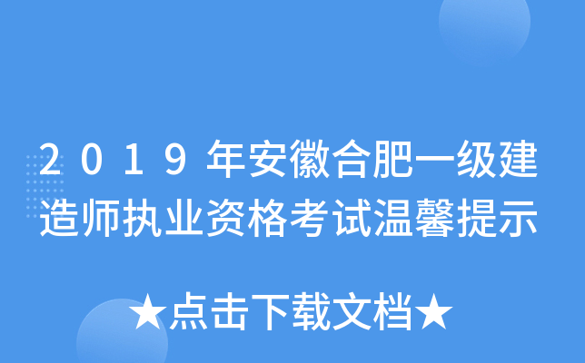 2019年安徽合肥一级建造师执业资格考试温馨提示