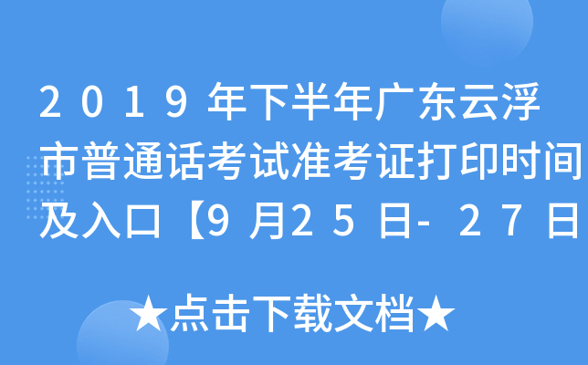 2019年下半年广东云浮市普通话考试准考证打印时间及入口【9月25日-27日】