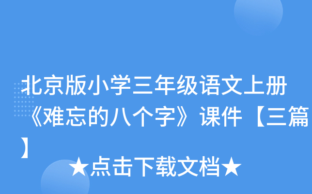 北京版小开云kaiyun(中国)三年级语文上册《难忘的八个字》课件【三篇】