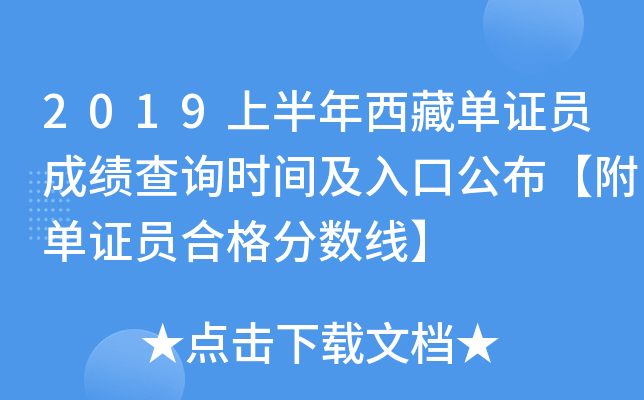 2019上半年西藏单证员成绩查询时间及入口公布【附单证员合格分数线】