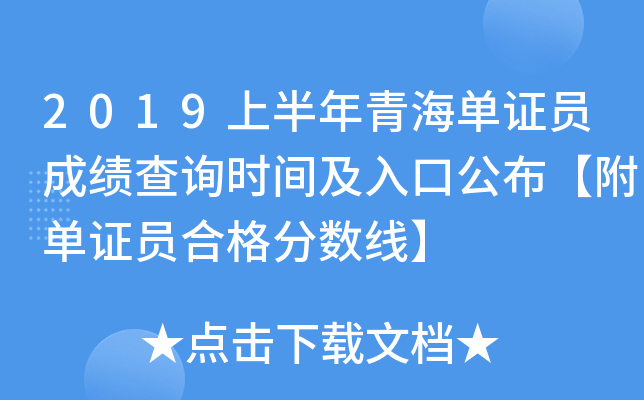 2019上半年青海单证员成绩查询时间及入口公布【附单证员合格分数线】