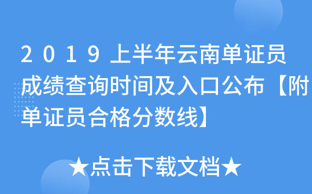 2019上半年云南单证员成绩查询时间及入口公布【附单证员合格分数线】
