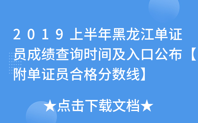 2019上半年黑龙江单证员成绩查询时间及入口公布【附单证员合格分数线】