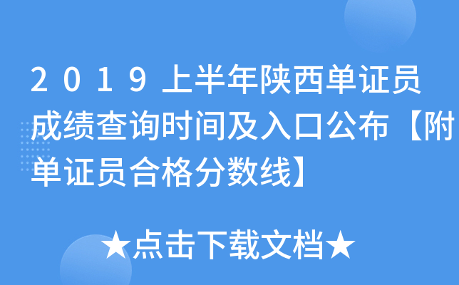 2019上半年陕西单证员成绩查询时间及入口公布【附单证员合格分数线】
