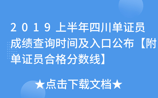 2019上半年四川单证员成绩查询时间及入口公布【附单证员合格分数线】