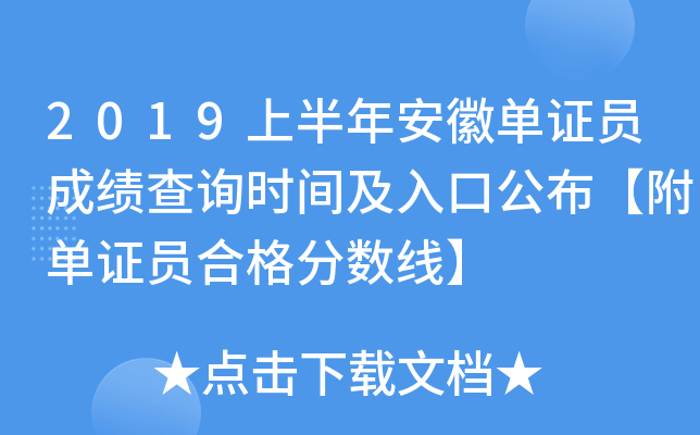 2019上半年安徽单证员成绩查询时间及入口公布【附单证员合格分数线】