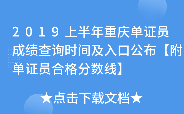 2019上半年重庆单证员成绩查询时间及入口公布【附单证员合格分数线】