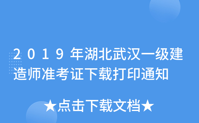 2019年湖北武汉一级建造师准考证下载打印通知