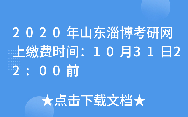 2020年山东淄博考研网上缴费时间：10月31日22:00前