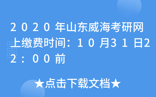 2020年山东威海考研网上缴费时间：10月31日22:00前