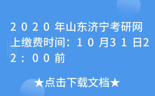 2020年山东济宁考研网上缴费时间：10月31日22:00前