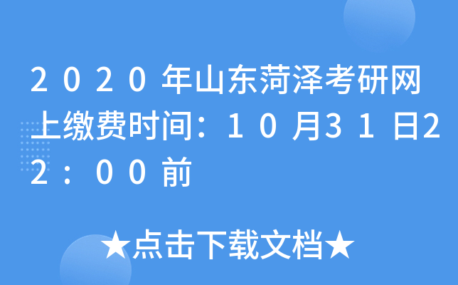 2020年山东菏泽考研网上缴费时间：10月31日22:00前