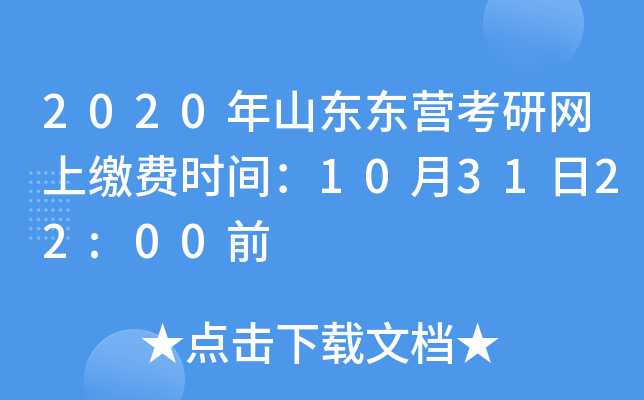 2020年山东东营考研网上缴费时间：10月31日22:00前