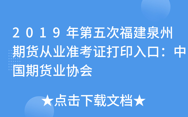 2019年第五次福建泉州期货从业准考证打印入口：中国期货业协会