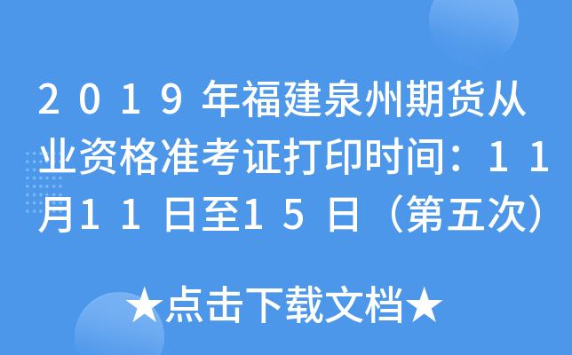 2019年福建泉州期货从业资格准考证打印时间：11月11日至15日（第五次）