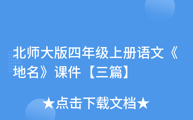 北师大版四年级上册语文《地名》课件【三篇】