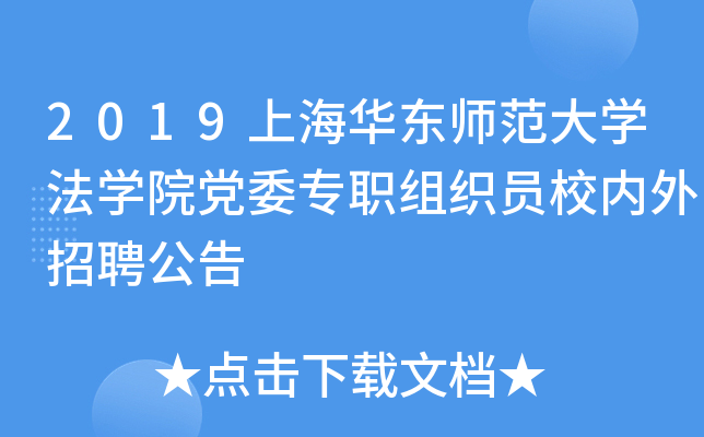 2019上海华东师范大开云kaiyun(中国)法开云kaiyun(中国)院党委专职组织员校内外招聘公告