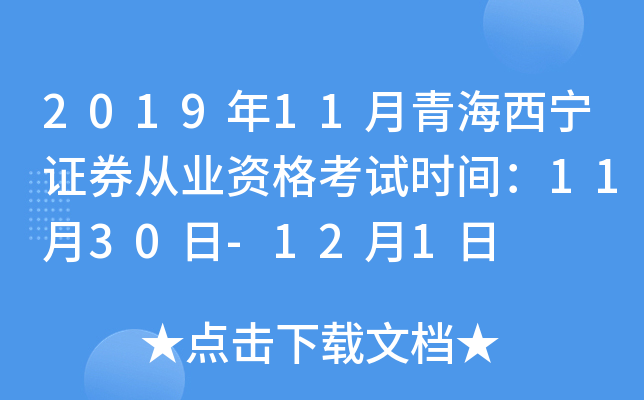 2019年11月青海西宁证券从业资格考试时间：11月30日-12月1日
