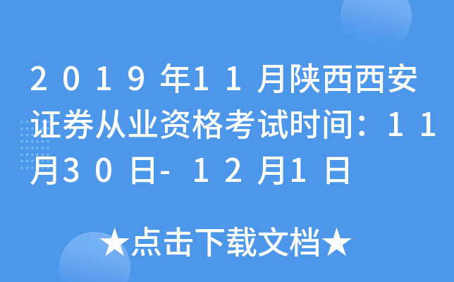 2019年11月陕西西安证券从业资格考试时间：11月30日-12月1日