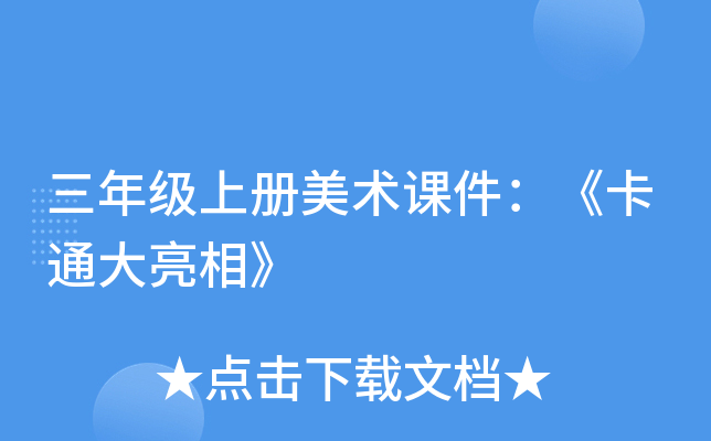 三年级上册美术课件：《卡通大亮相》