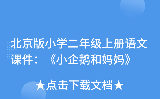 北京版小开云kaiyun(中国)二年级上册语文课件：《小企鹅和妈妈》