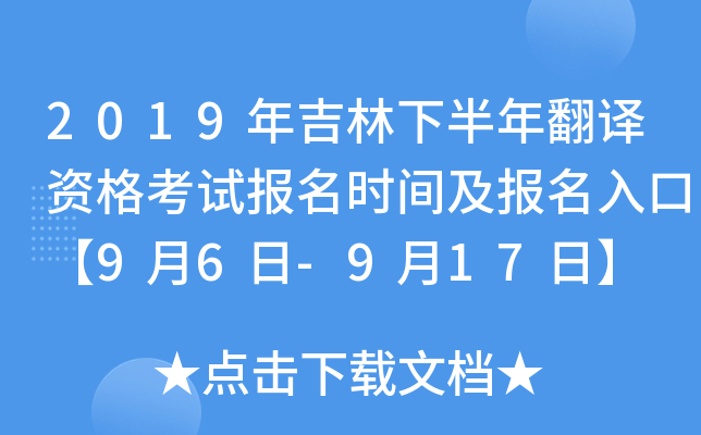 2019年吉林下半年翻译资格考试报名时间及报名入口【9月6日-9月17日】
