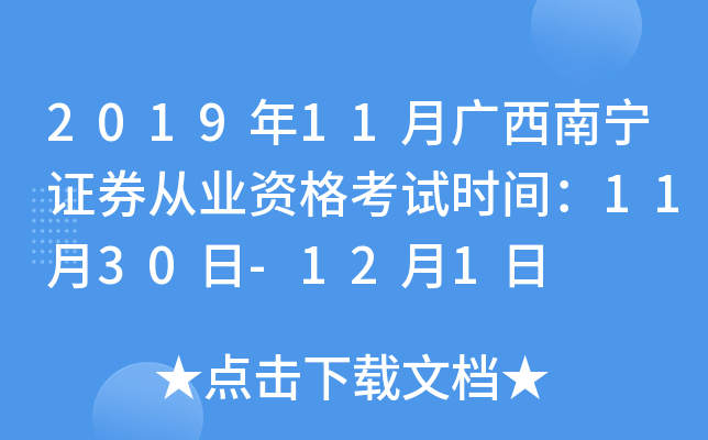 2019年11月广西南宁证券从业资格考试时间：11月30日-12月1日