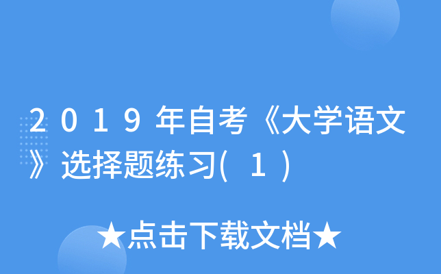 2019���Կ�����ѧ���ġ�ѡ������ϰ(1)