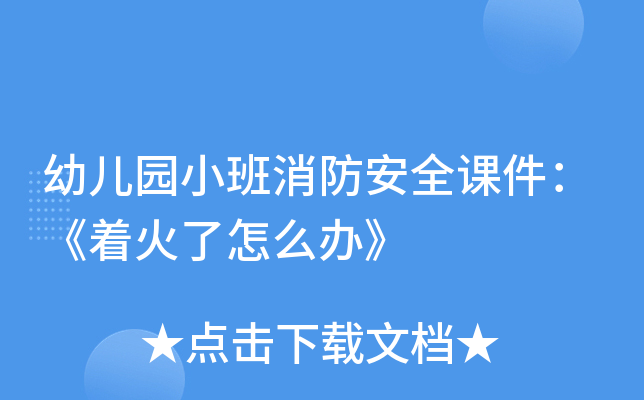 幼儿园小班消防安全课件：《着火了怎么办》