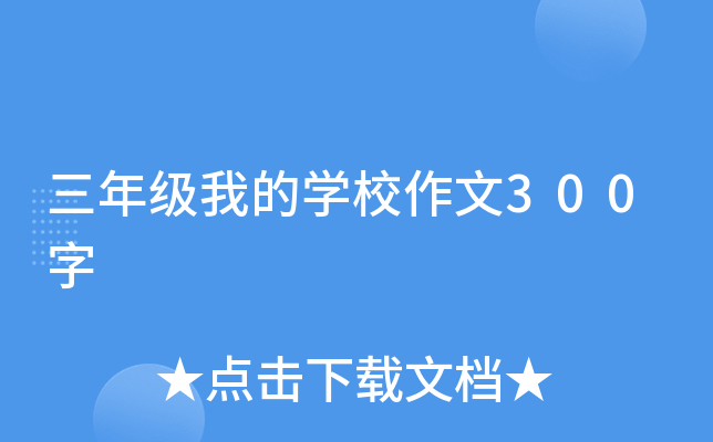 三年级我的开云kaiyun(中国)校作文300字