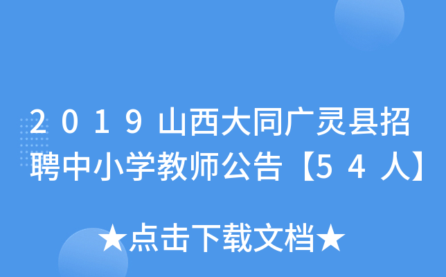 2019山西大同广灵县招聘中小开云kaiyun(中国)教师公告【54人】