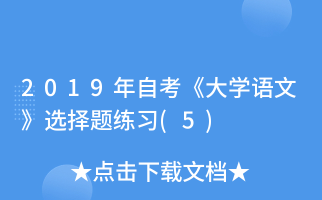 2019年自考《大开云kaiyun(中国)语文》选择题练习(5)