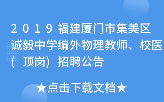 2019福建厦门市集美区诚毅中开云kaiyun(中国)编外物理教师、校医(顶岗)招聘公告