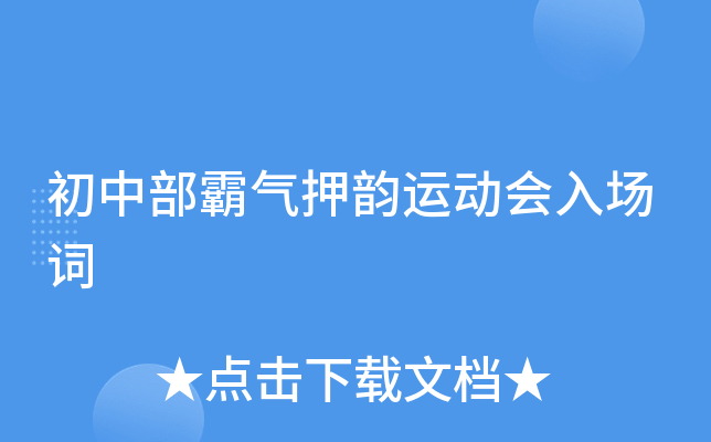 初中部霸气押韵运动会入场词