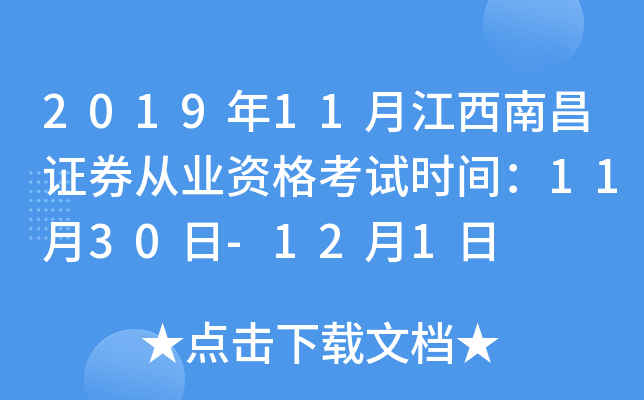 2019年11月江西南昌证券从业资格考试时间：11月30日-12月1日