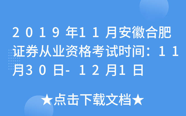 2019年11月安徽合肥证券从业资格考试时间：11月30日-12月1日