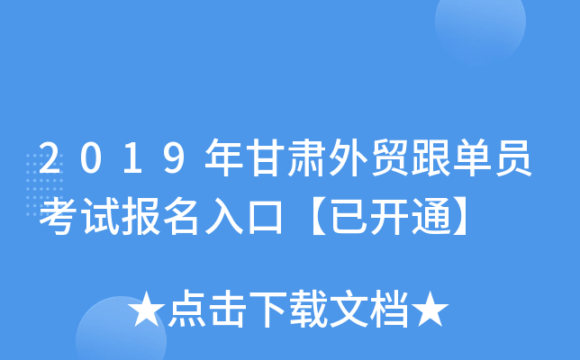 2019年甘肃外贸跟单员考试报名入口【已开通】