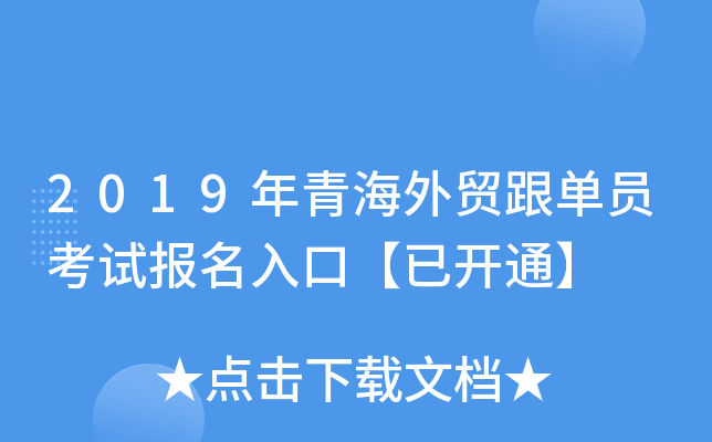 2019年青海外贸跟单员考试报名入口【已开通】