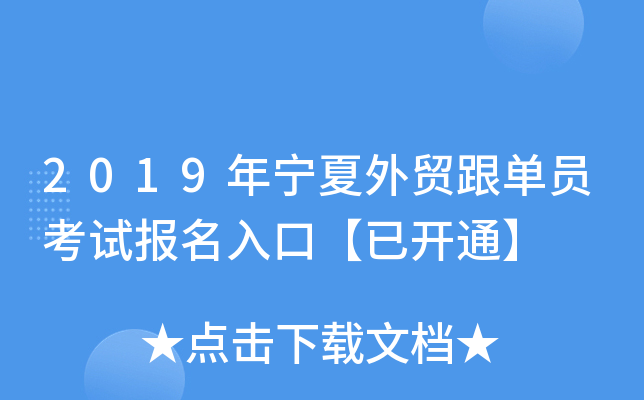 2019年宁夏外贸跟单员考试报名入口【已开通】